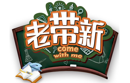 愛疆“老帶新”活動(dòng)，熱烈開展！
