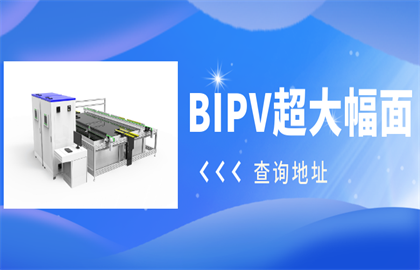 震驚！愛疆科技推出超大幅面BIPV光伏組件測試系統(tǒng)