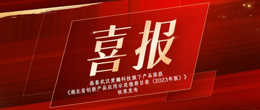喜報(bào)|恭喜武漢愛(ài)疆科技旗下產(chǎn)品榮獲《湖北省創(chuàng)新產(chǎn)品應(yīng)用示范推薦目錄（2023年版）》收錄發(fā)布！